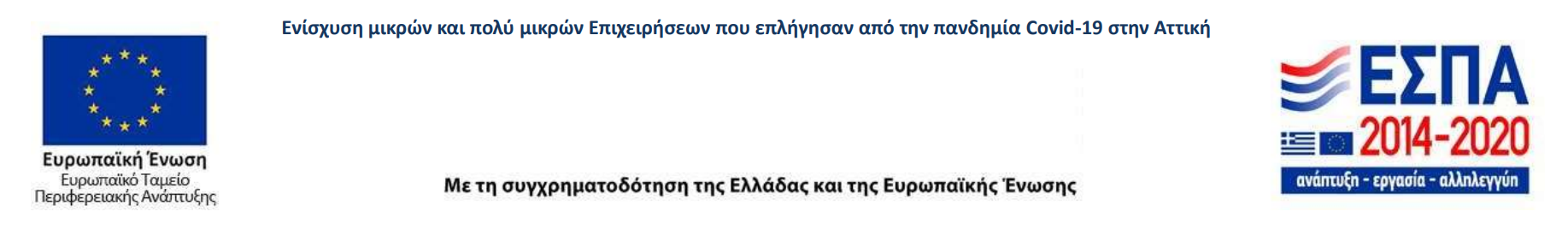 ΕΣΠΑ χρηματοδότηση